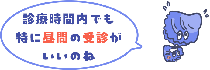 診療時間内でも特に昼間の受診がいいのね