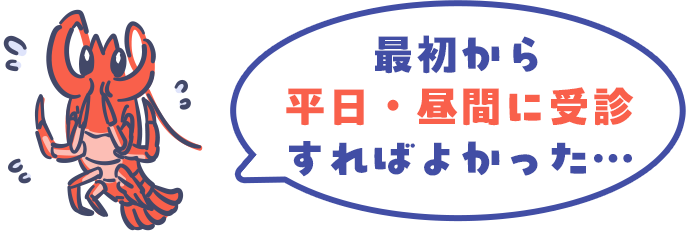 最初から時間内に受診すればよかった…