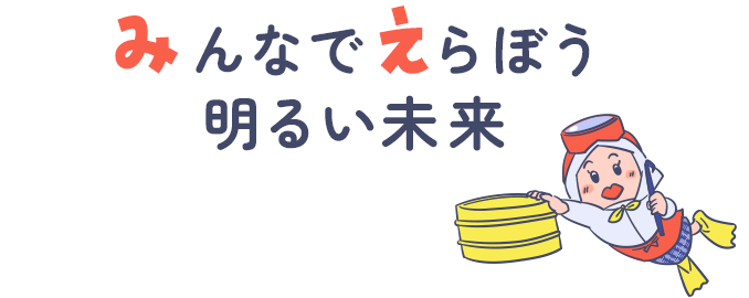 みんなでえらぼう 明るい未来