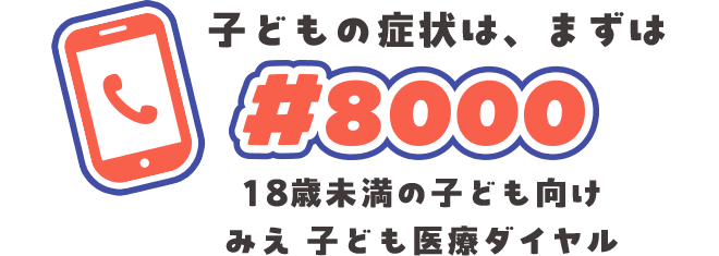 子どもの症状は、まずは「#8000」18歳未満の子ども向け みえ 子ども医療ダイヤル