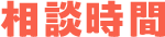 相談時間