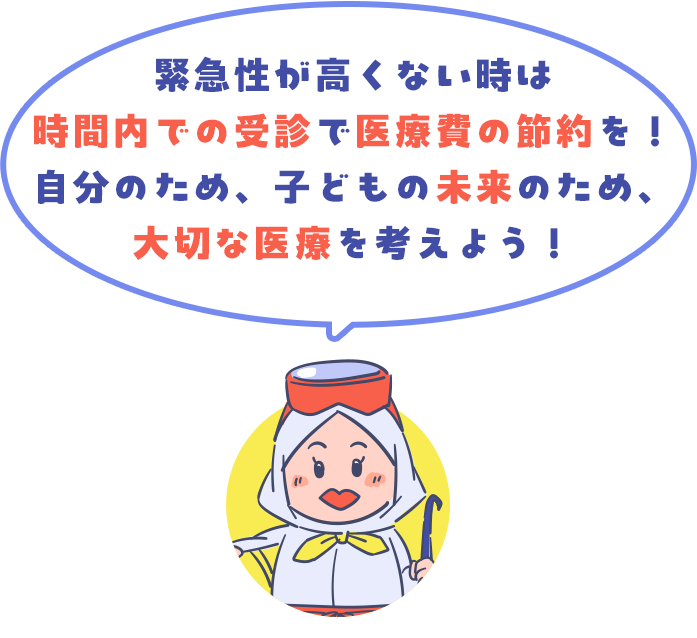 緊急性が高くない時は時間内での受診で医療費の節約を！自分のため、子どもの未来のため、大切な医療を考えよう！