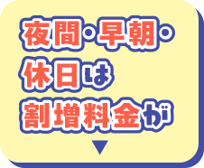 夜間・早朝・休日は割増料金が