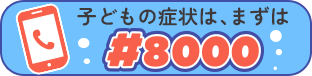 子どもの症状は、まずは#8000