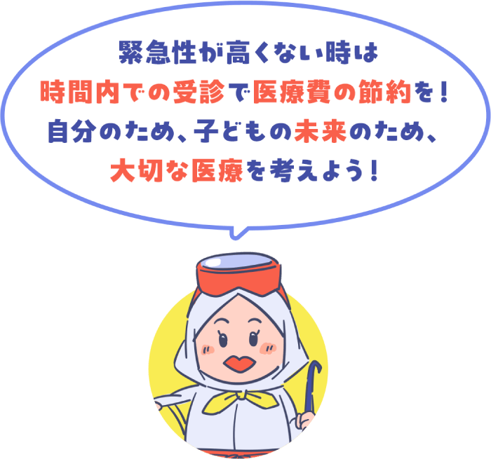 緊急性が高くない時は時間内での受診で医療費の節約を！自分のため、子どもの未来のため、大切な医療を考えよう！