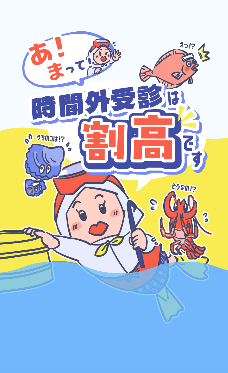 あ！まって！ 時間外受診は割高です