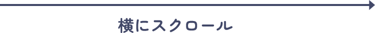 横にスクロール